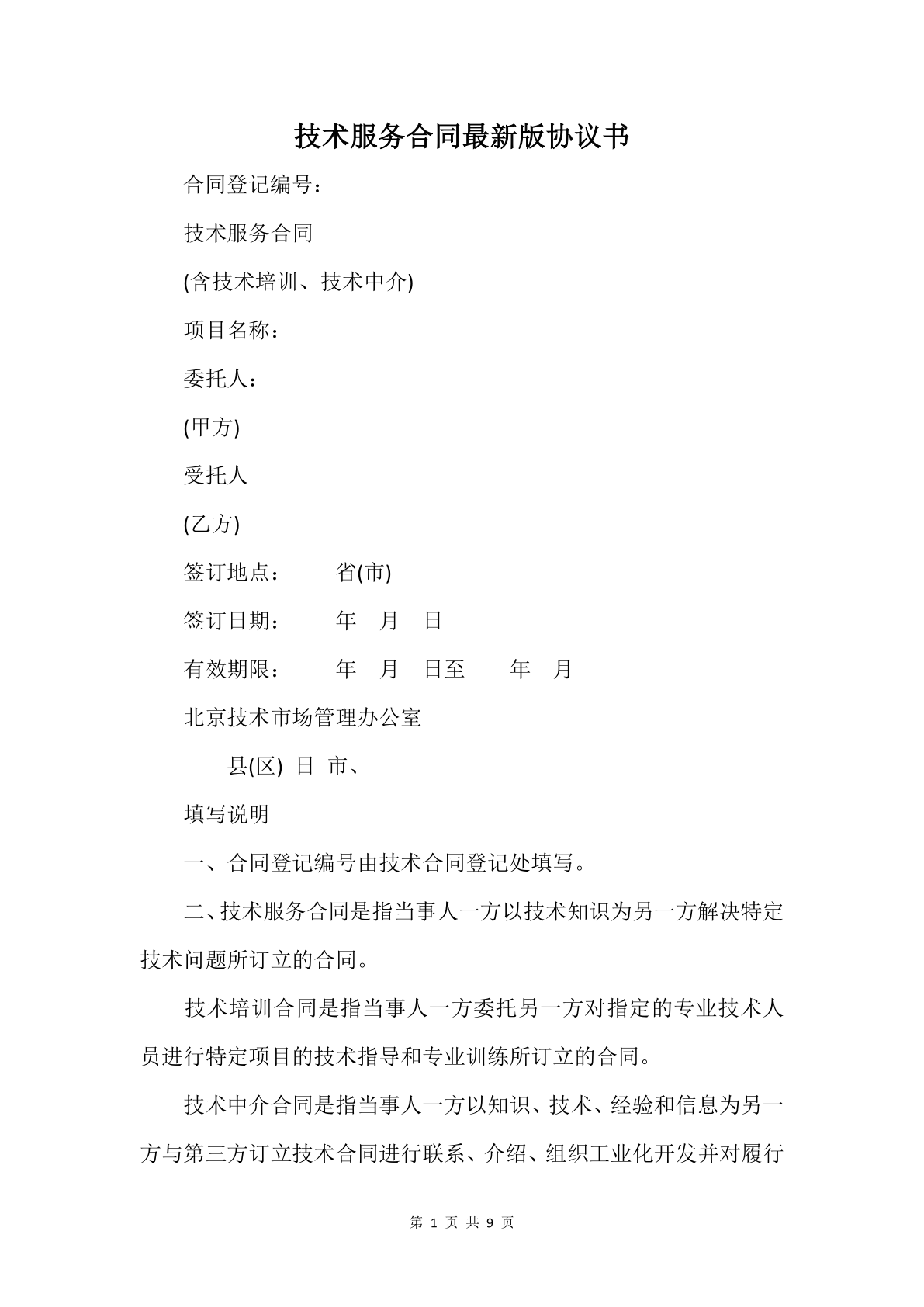 技术服务合同最新版协议书（信息系统集成服务）